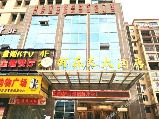 湘潭御花苑大酒店