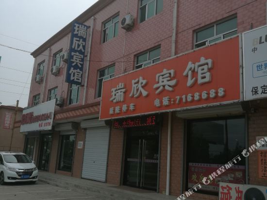 瑞欣宾馆(保定汉墓景区店)