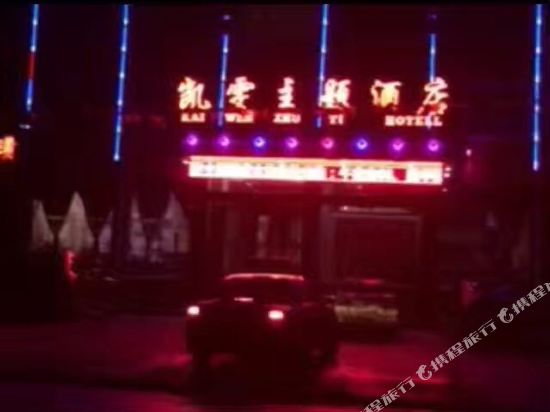 原平凯雯主题酒店