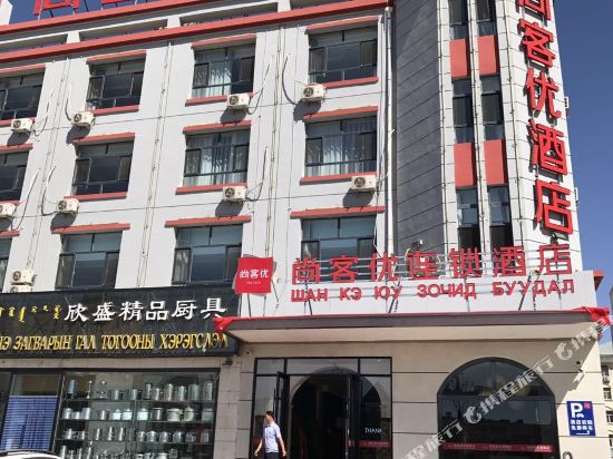 尚客优连锁酒店(锡林郭勒盟二连浩特店)