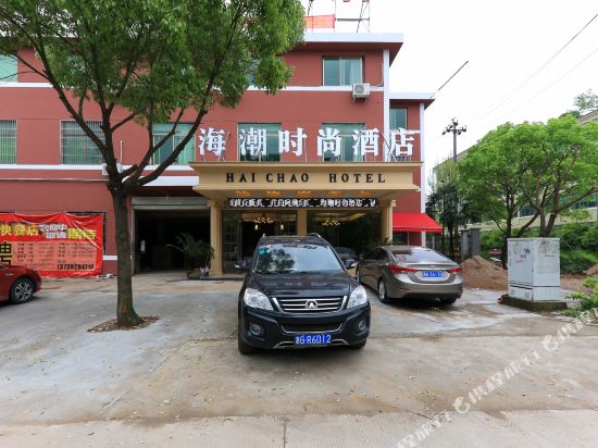 浦江海潮时尚酒店