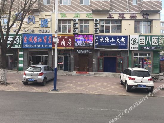 讷河避风塘主题宾馆