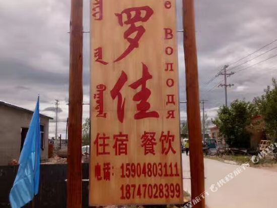 额尔古纳瓦罗佳民宿