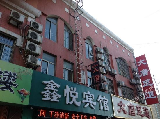 鑫悦宾馆(潍坊四平路店)
