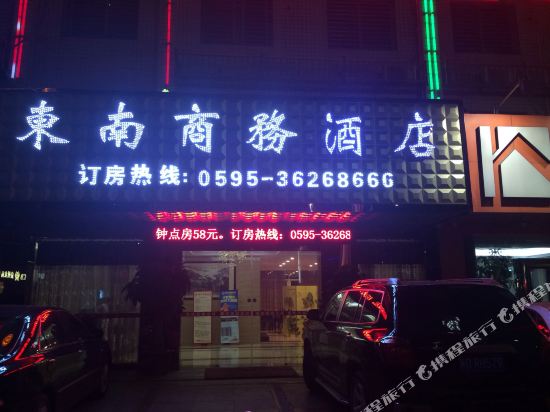 南安东南商务酒店