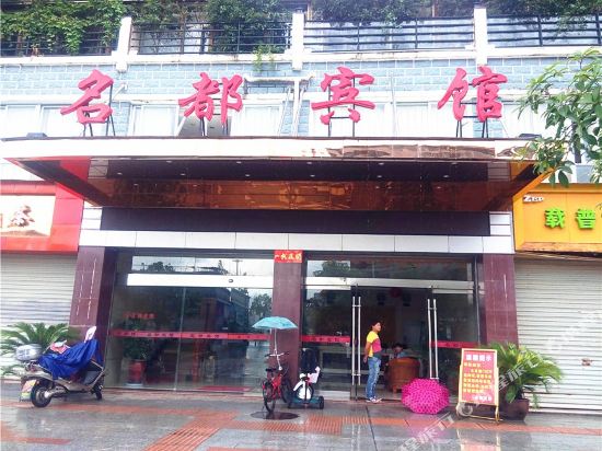 邵武名都宾馆