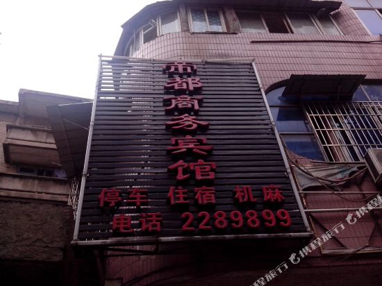 南充帝都商务宾馆