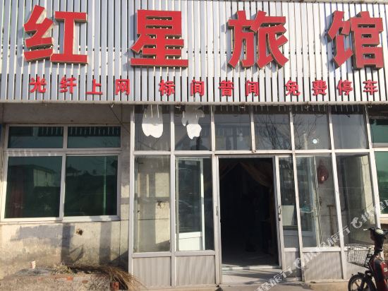 兴城红星快捷宾馆