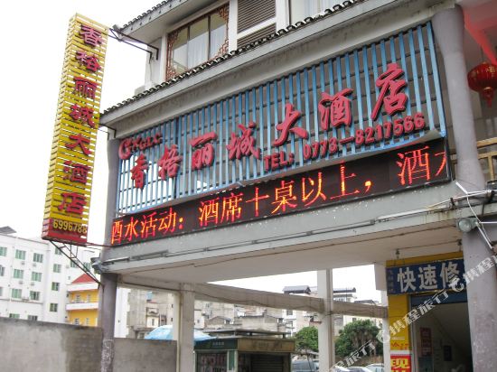 恭城香格丽城大酒店