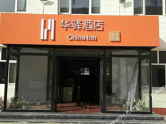 华驿酒店(张北中心店)