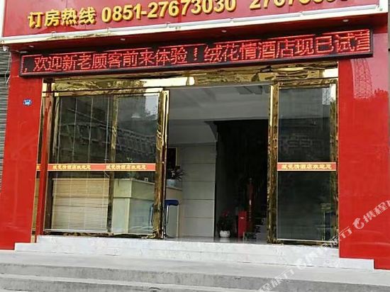 遵义绒花情酒店