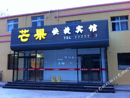 廊坊芒果快捷宾馆