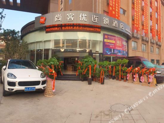 尚客优连锁酒店(安庆文苑世家店)