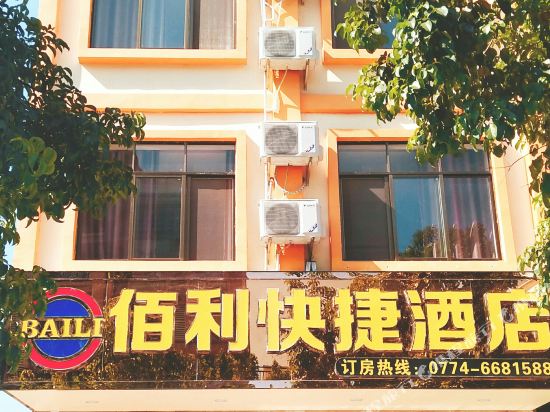 昭平佰利快捷酒店
