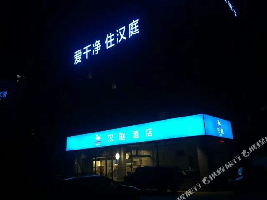 汉庭酒店(青岛五四广场店)