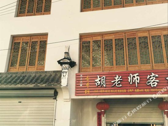 婺源胡老师客栈