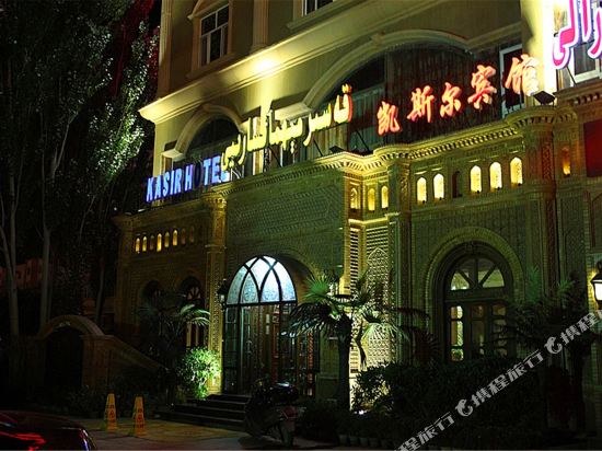 喀什凯斯尔宾馆