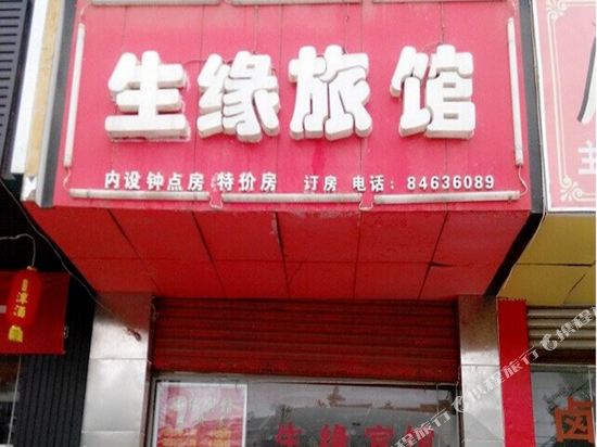 成都生缘宾馆