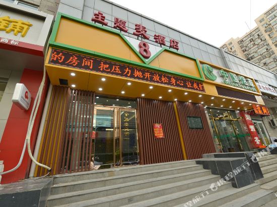 北京麦8主题酒店