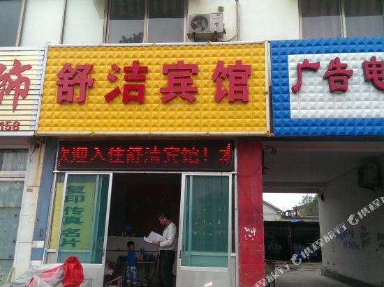 德州舒洁宾馆