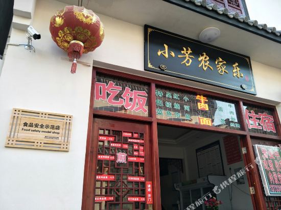 黄山小芳农家乐