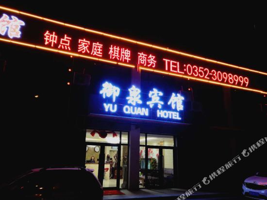 大同御泉快捷宾馆