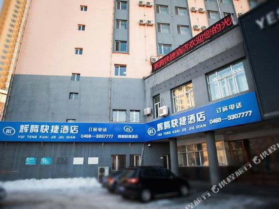 鹤岗辉腾快捷酒店