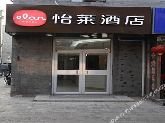 怡莱酒店(北京前门大街步行街店)