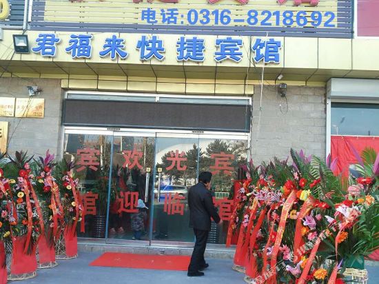 香河君福来快捷宾馆