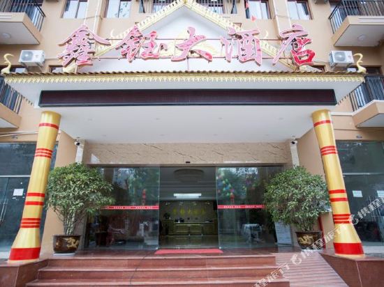 勐腊鑫钰大酒店