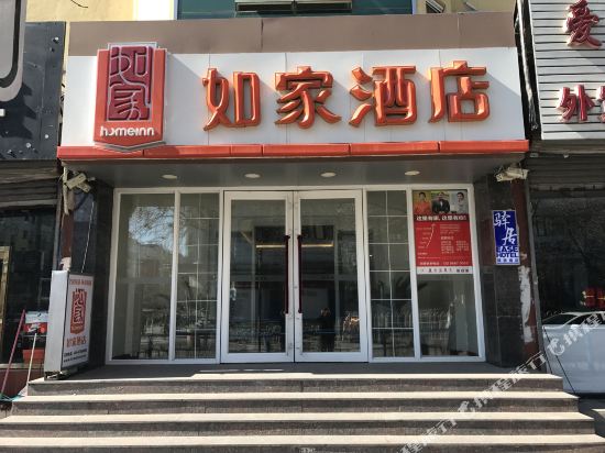 驿居酒店(新民辽河大街店)