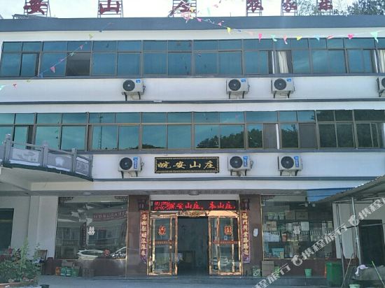 岳西皖安山庄
