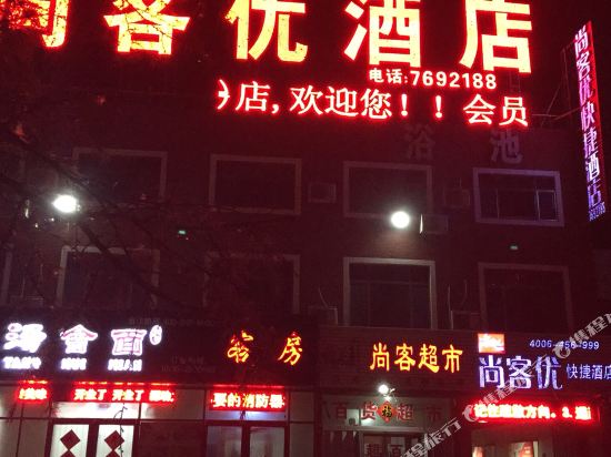 尚客优快捷酒店(潍坊北海路福田店)