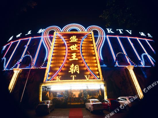 夹江盛世王朝酒店