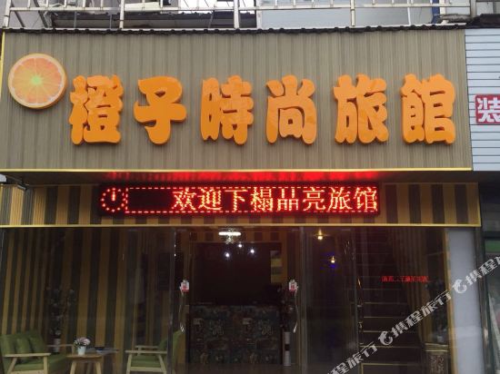 上海橙子时尚旅馆