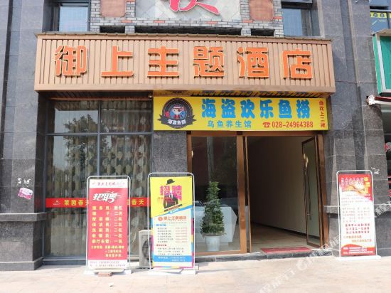 安岳御上主题酒店