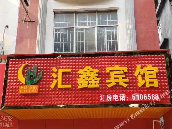 田东汇鑫宾馆