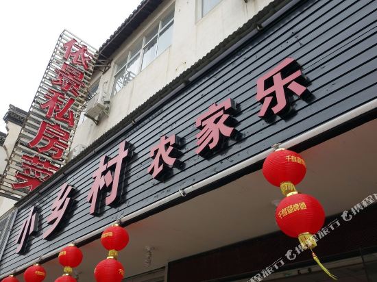 乌镇小乡村农家乐