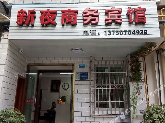 绵阳新夜旅馆