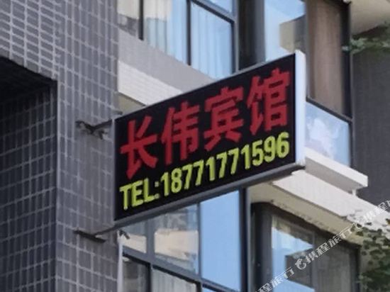 宜昌长伟宾馆