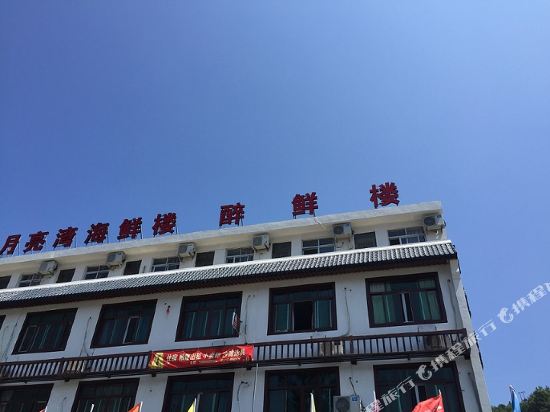 苍南月亮湾醉鲜楼宾馆