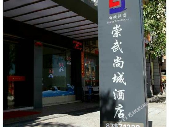 惠安崇武尚城酒店