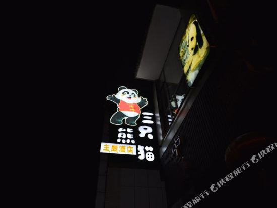 雅安三只熊猫主题酒店