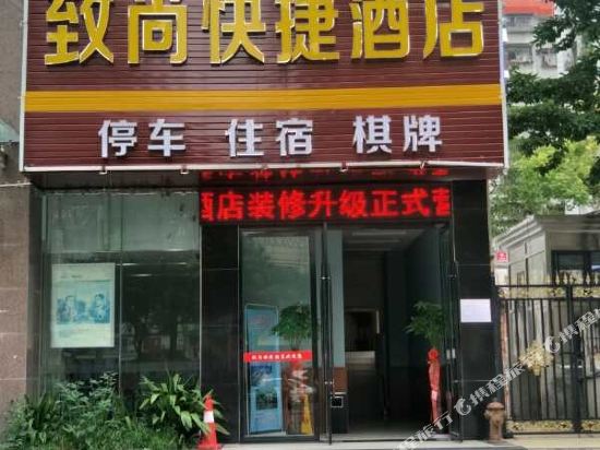 宜昌致尚快捷酒店