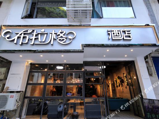 布拉格酒店(阳朔西街店)