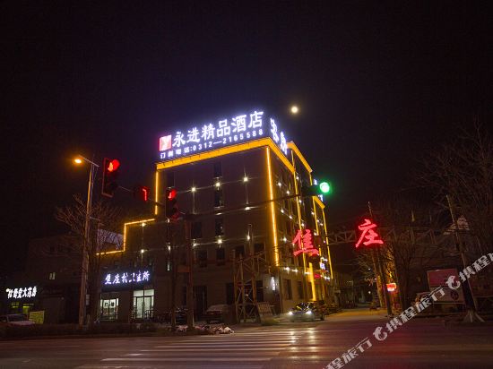 保定永进精品酒店
