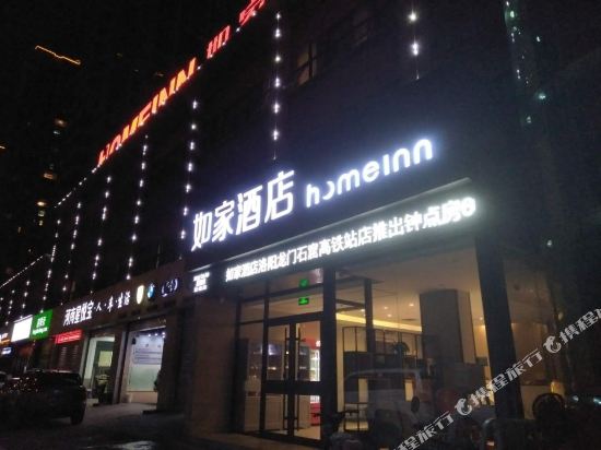 如家酒店(洛阳龙门石窟高铁站店)