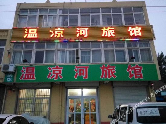 胶州温凉河旅馆
