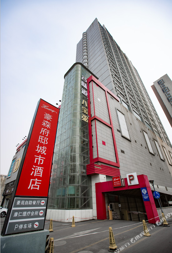 豪森府邸城市酒店