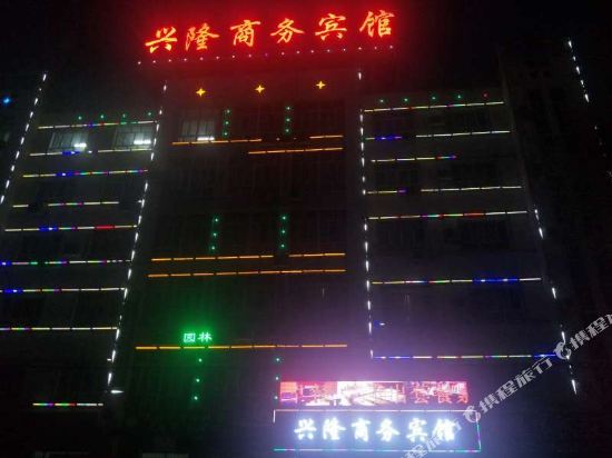 阿拉尔兴隆商务宾馆